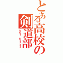 とある高校の剣道部Ⅱ（ＮＧＴ Ｋｅｎｄｏ）