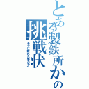 とある製鉄所かららの挑戦状（モテに疲れた男たちへ）