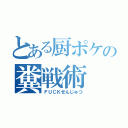 とある厨ポケの糞戦術（ＦＵＣＫせんじゅつ）