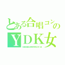 とある合唱コンクールのＹＤＫ女子（久留米信愛女学院中学校２年１組）