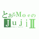 とあるＭｏｅのＪｕｊｉⅡ（Ｈｉｍｕｒｏ Ｙｕｐｉｎａ）