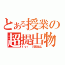 とある授業の超提出物（ｆｏｒ　川西先生）