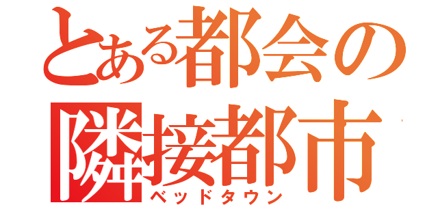 とある都会の隣接都市（ベッドタウン）