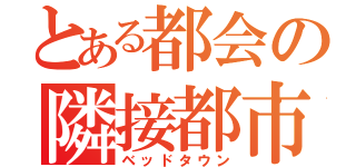 とある都会の隣接都市（ベッドタウン）