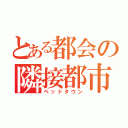 とある都会の隣接都市（ベッドタウン）