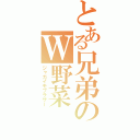 とある兄弟のＷ野菜（ジャガイモブラザー）