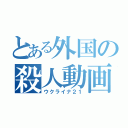 とある外国の殺人動画（ウクライナ２１）