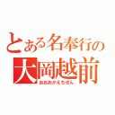 とある名奉行の大岡越前（おおおかえちぜん）