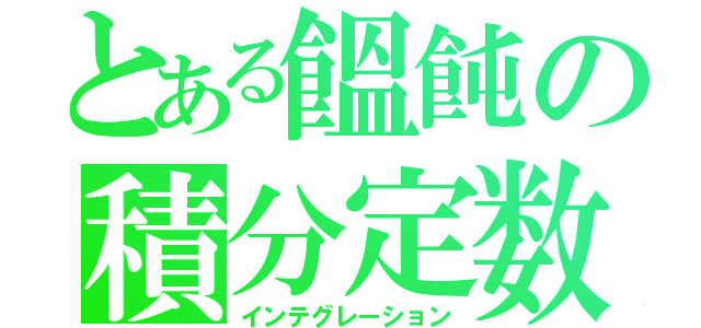 とある饂飩の積分定数（インテグレーション）