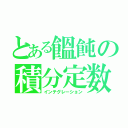 とある饂飩の積分定数（インテグレーション）