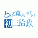 とある寬柔中学の初三拾玖（）