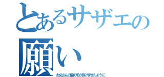 とあるサザエの願い（お父さんの髪の毛が抜けませんように）