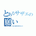 とあるサザエの願い（お父さんの髪の毛が抜けませんように）