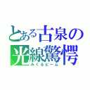 とある古泉の光線驚愕（みくるビーム）