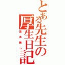 とある先生の厚生日記（進歩無し）