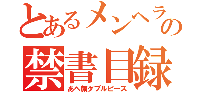 とあるメンヘラの禁書目録（あへ顔ダブルピース）