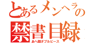 とあるメンヘラの禁書目録（あへ顔ダブルピース）