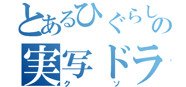 とあるひぐらしの実写ドラ（クソ）