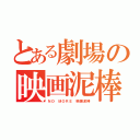 とある劇場の映画泥棒（ＮＯ ＭＯＲＥ 映画泥棒）