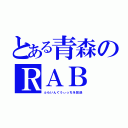 とある青森のＲＡＢ（ふらいんぐうぃっちを放送）