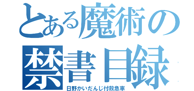 とある魔術の禁書目録（日野かいだんじ付救急車）