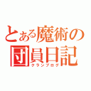 とある魔術の団員日記（クランブログ）