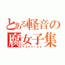 とある軽音の腐女子集団（Ｆａｎｃｉｅｓ）