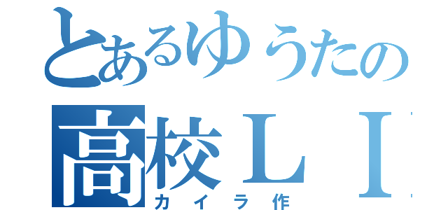 とあるゆうたの高校ＬＩＦＥ（カイラ作）