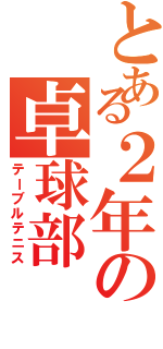 とある２年の卓球部（テーブルテニス）