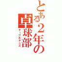 とある２年の卓球部（テーブルテニス）