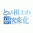 とある棋士の研究変化（プレパレーション）