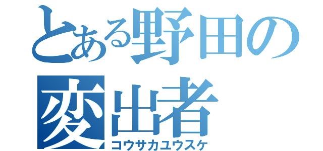 とある野田の変出者（コウサカユウスケ）