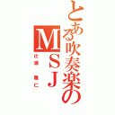 とある吹奏楽のＭＳＪ（辻浦 雅仁）