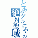 とあるグルにゃんの絶対聖域（）