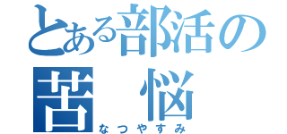 とある部活の苦 悩 録（なつやすみ）