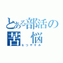 とある部活の苦 悩 録（なつやすみ）