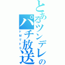 とあるツンデレ好きのパチ放送（ドＭでドＳ）