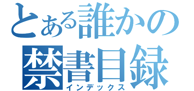 とある誰かの禁書目録（インデックス）