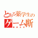 とある薬学生のゲーム断ち（禁欲生活）