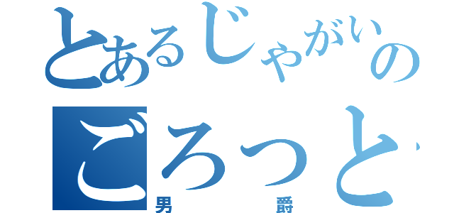 とあるじゃがいものごろっと（男爵）