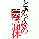 とある学校の宗教団体（吉崎教）