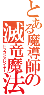 とある魔導師の滅竜魔法（ドラゴンスレイヤー）