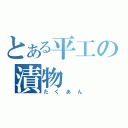 とある平工の漬物（たくあん）