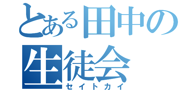 とある田中の生徒会（セイトカイ）