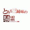 とある三姉妹の騒霊（プリズムリバー三姉妹）