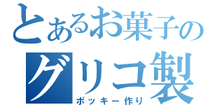 とあるお菓子のグリコ製菓（ポッキー作り）