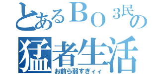 とあるＢＯ３民の猛者生活（お前ら弱すぎィィ）