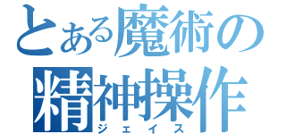 とある魔術の精神操作（ジェイス）