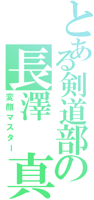 とある剣道部の長澤 真理弥（変顔マスター）