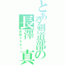 とある剣道部の長澤 真理弥（変顔マスター）